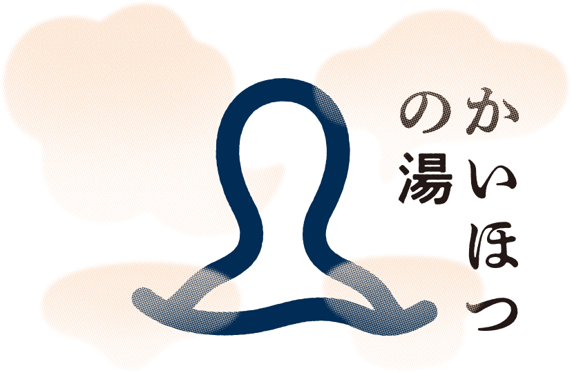 かいほつの湯